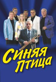 Синяя птица Синяя птица