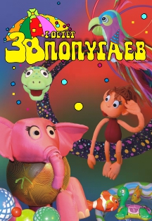 38 попугаев 38 попугаев