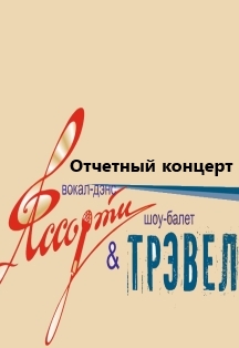Отчетный концерт "Ассорти" & "Трэвел" Отчетный концерт "Ассорти" & "Трэвел"