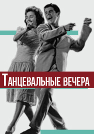 Фото афиши Ах, этот вечер!из цикла Танцевальные вечера