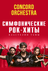 Симфонические РОК-ХИТЫ. Властелин тьмы "CONCORD ORCHESTRA" Симфонические РОК-ХИТЫ. Властелин тьмы "CONCORD ORCHESTRA"