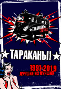 Тараканы Тараканы