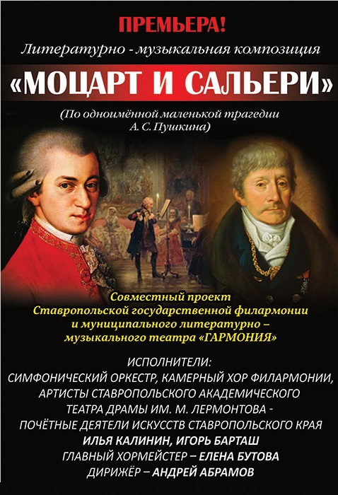 Музыкально-литературная композиция "Моцарт и Сальери" Музыкально-литературная композиция "Моцарт и Сальери"