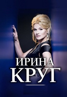 Ирина Круг Ирина Круг