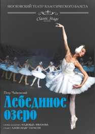 Лебединое озеро. Балет Лебединое озеро. Балет