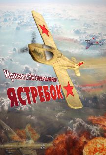 Ястребок Ястребок