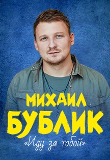 Михаил Бублик. Архангельск Михаил Бублик. Архангельск