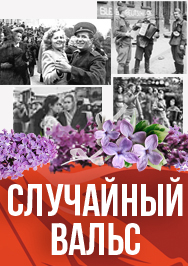 Фото афиши Случайный вальс