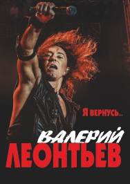 Валерий Леонтьев Валерий Леонтьев