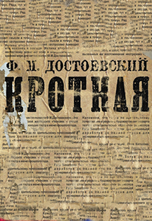 Кроткая Кроткая