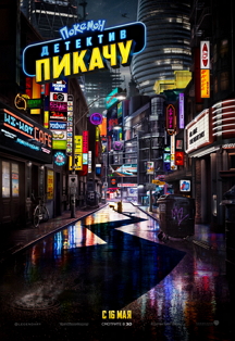 Покемон. Детектив Пикачу Фото афиши Покемон. Детектив Пикачу