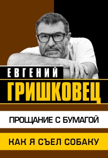 Евгений Гришковец "Прощание с бумагой" Владивосток Евгений Гришковец "Прощание с бумагой" Владивосток