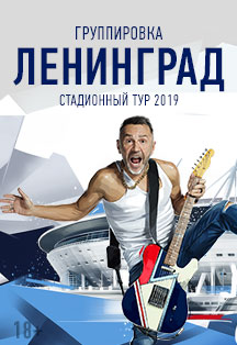 "Ленинград" в Санкт-Петербурге "Ленинград" в Санкт-Петербурге