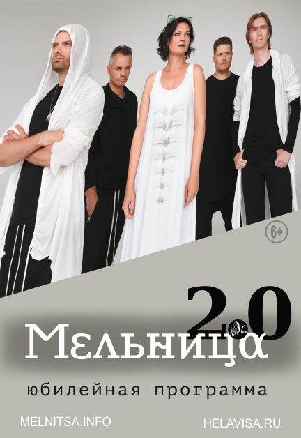 Мельница 2.0 "Юбилейный концерт" Мельница 2.0 "Юбилейный концерт"