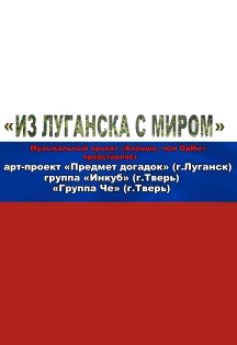 Музыкальный проект "Из Луганска с миром" Музыкальный проект "Из Луганска с миром"