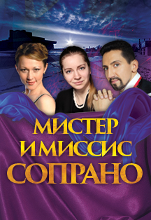Мистер и миссис сопрано (Северодвинск) Мистер и миссис сопрано (Северодвинск)