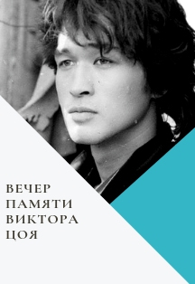 Вечер памяти Виктора Цоя