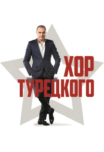 Хор Турецкого Хор Турецкого