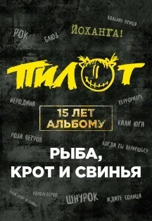 Пилот Пилот
