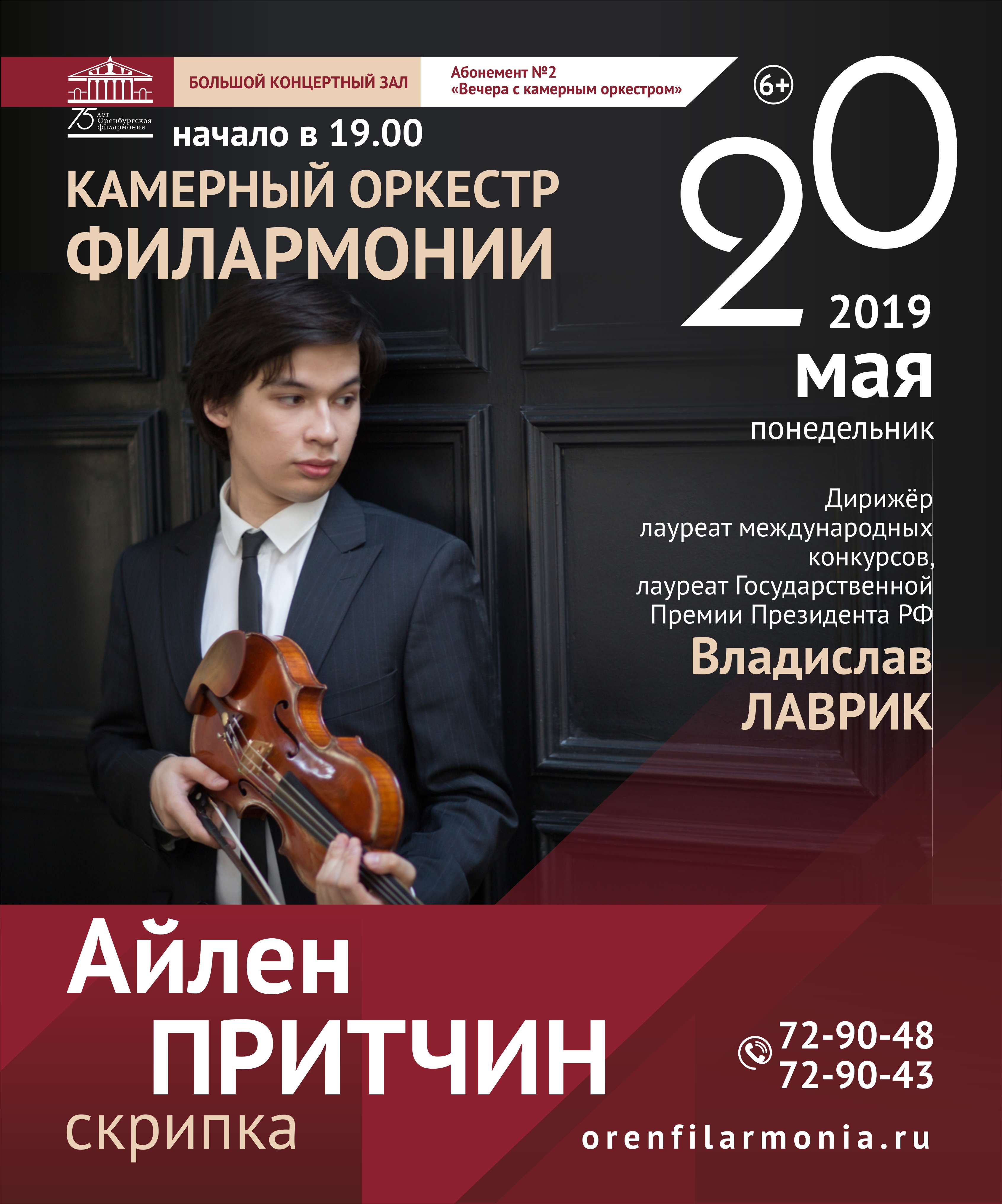 Вечера с камерным оркестром "Концерт Айлена Притчина(Скрипка" Вечера с камерным оркестром "Концерт Айлена Притчина(Скрипка"