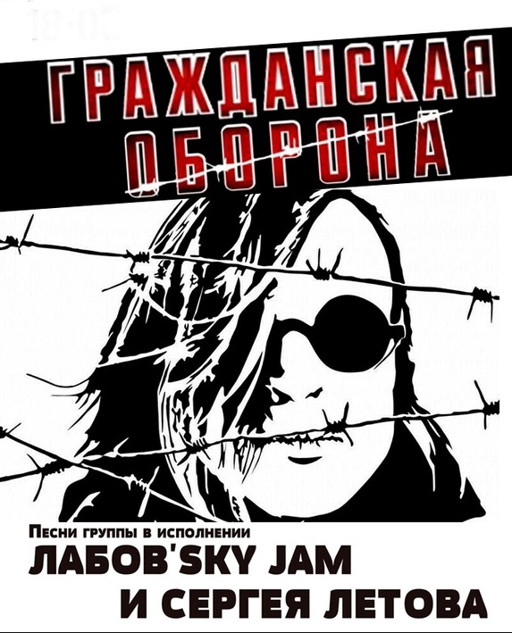 Tribute to "Гражданская Оборона" от гр. Labovsky Jam и Сергея Летова Tribute to "Гражданская Оборона" от гр. Labovsky Jam и Сергея Летова