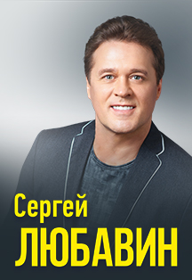 Сергей Любавин Сергей Любавин