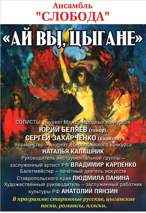 Ай вы, цыгане Фото афиши Ай вы, цыгане