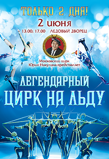 Легендарный цирк на льду Легендарный цирк на льду