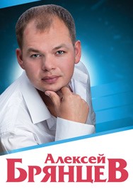 Алексей Брянцев Фото афиши Алексей Брянцев