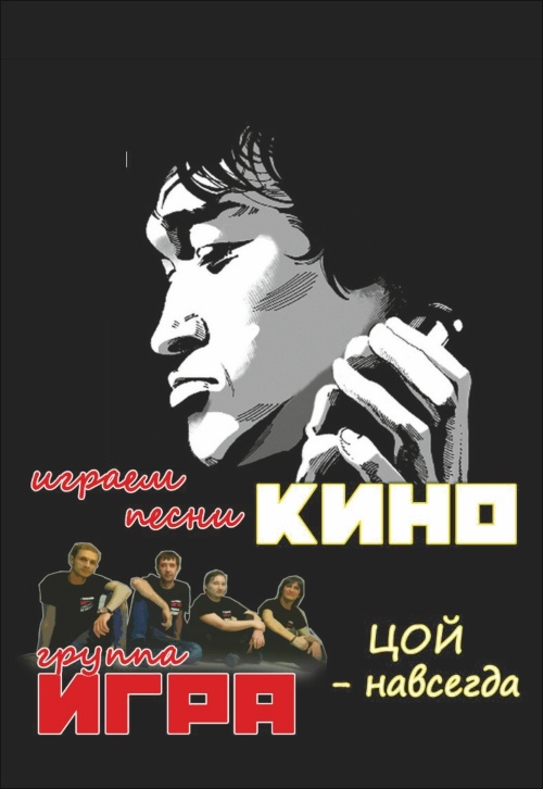 Трибьют "Виктор ЦОЙ и гр.КИНО" от гр."ИГРА" Трибьют "Виктор ЦОЙ и гр.КИНО" от гр."ИГРА"