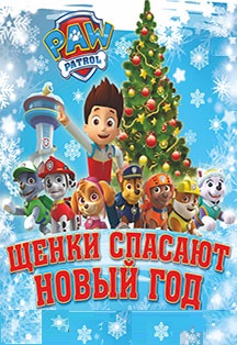 Щенячий патруль Щенячий патруль
