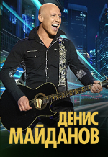 Денис Майданов Денис Майданов