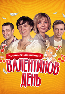Валентинов день. Спектакль Валентинов день. Спектакль