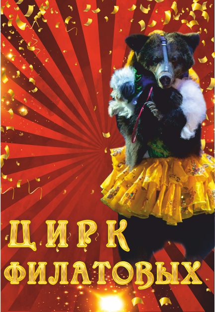 Цирк Филатовых Цирк Филатовых