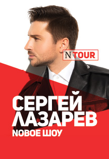Сергей Лазарев Сергей Лазарев