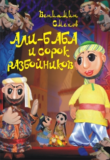 Али-Баба и сорок разбойников Али-Баба и сорок разбойников