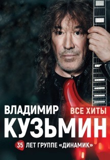 Владимир Кузьмин Владимир Кузьмин