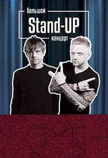 Большой Stand-Up концерт Большой Stand-Up концерт