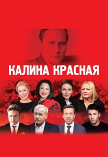 Калина красная Калина красная