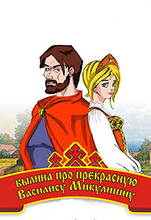 Былина про прекрасную Василису Микулишну. ВОРНИ детский Былина про прекрасную Василису Микулишну. ВОРНИ детский