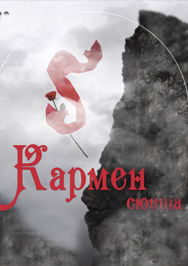 Кармен-сюита. Крёстный отец. Вечер одноактных балетов Кармен-сюита. Крёстный отец. Вечер одноактных балетов