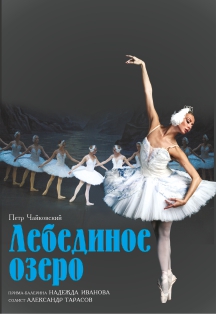 Лебединое озеро. Балет Лебединое озеро. Балет
