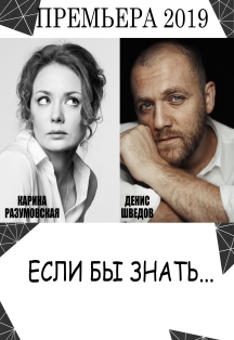 Спектакль "Если бы знать" Спектакль "Если бы знать"