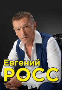Евгений Росс Евгений Росс