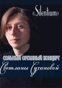 Светлана Суханова. Сольный органный концерт "Silentium" Светлана Суханова. Сольный органный концерт "Silentium"