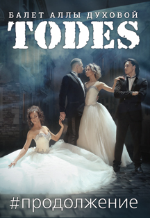 Todes.Балет Аллы Духовой. Премьера танцевального спектакля Todes.Балет Аллы Духовой. Премьера танцевального спектакля