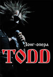 Зонг-опера ТОДД Зонг-опера ТОДД