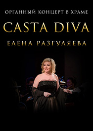 Закрытие органного сезона "Casta Diva" Фото афиши Закрытие органного сезона "Casta Diva"