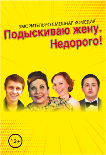 Подыскиваю жену. Недорого! Комедия