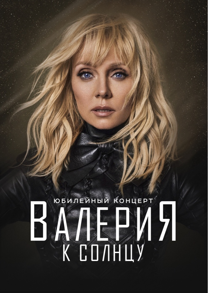 Валерия. Большой юбилейный концерт. Архангельск (18.11.19 19:00) Валерия. Большой юбилейный концерт. Архангельск (18.11.19 19:00)
